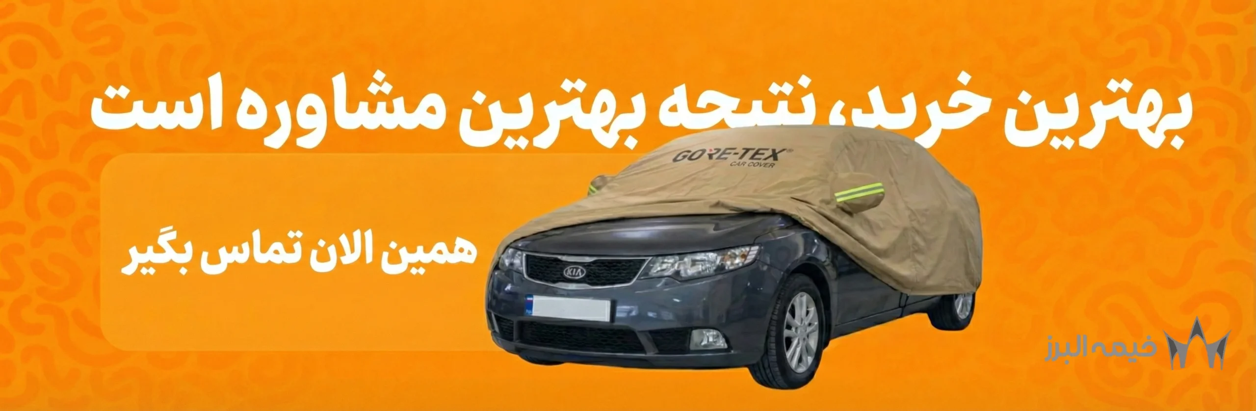 مشاوره رایگان خیمه البرز